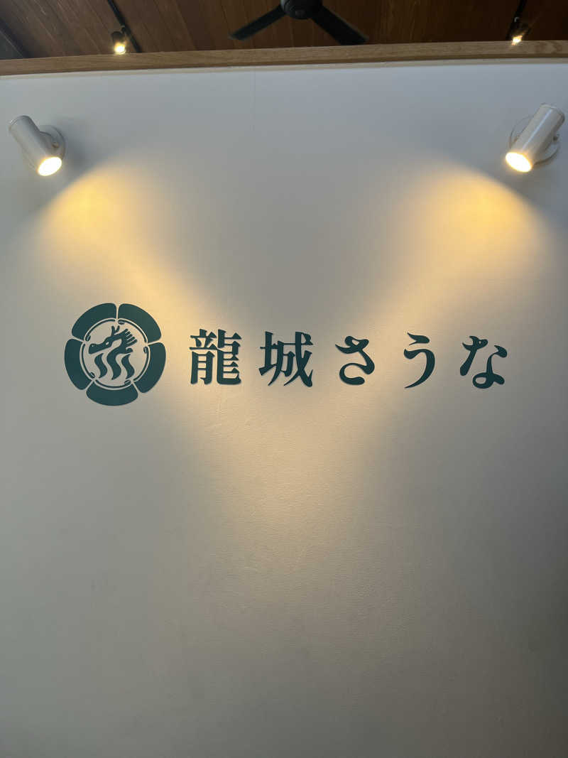 いかなさんの龍城さうなのサ活写真