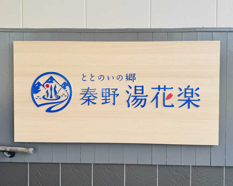 またたびくんさんのととのいの郷 秦野湯花楽のサ活写真