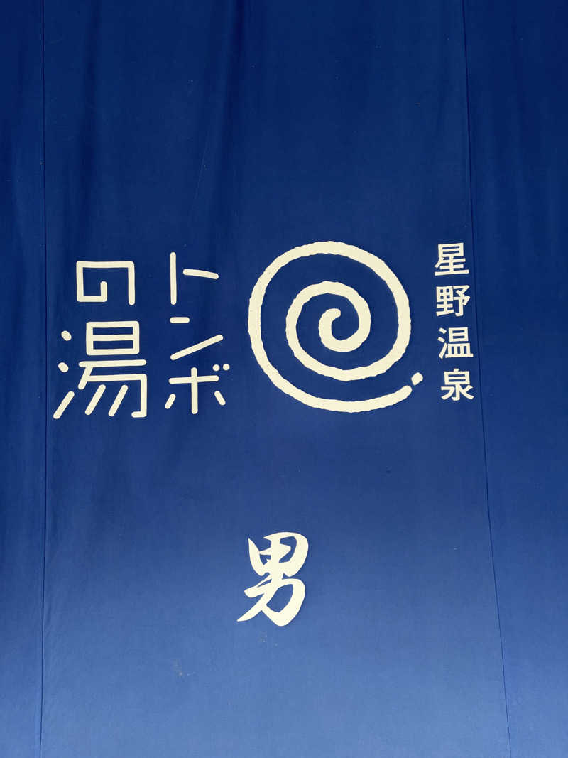 りゅうさんの星野温泉 トンボの湯のサ活写真
