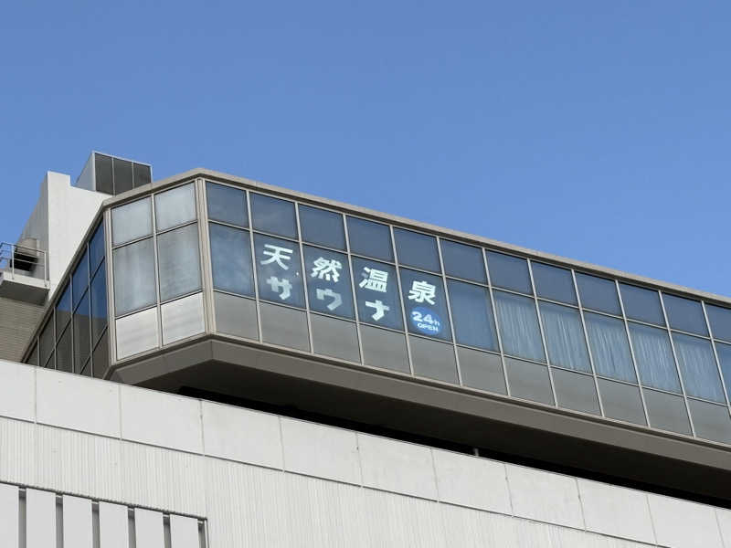 まあさんの天然温泉 楽天地スパのサ活写真