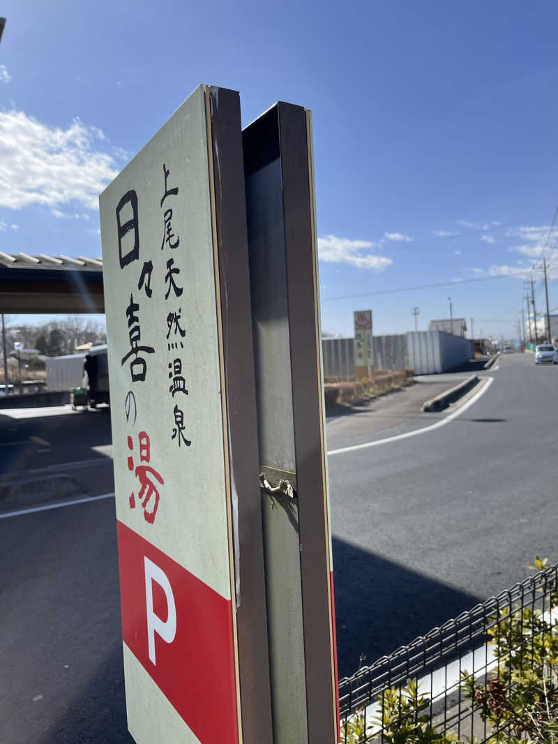 MSまさはるさんの上尾天然温泉 日々喜の湯のサ活写真