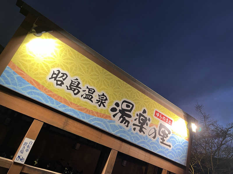 MSまさはるさんの昭島温泉 湯楽の里のサ活写真