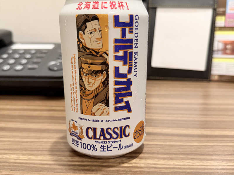 サッポロクラシック