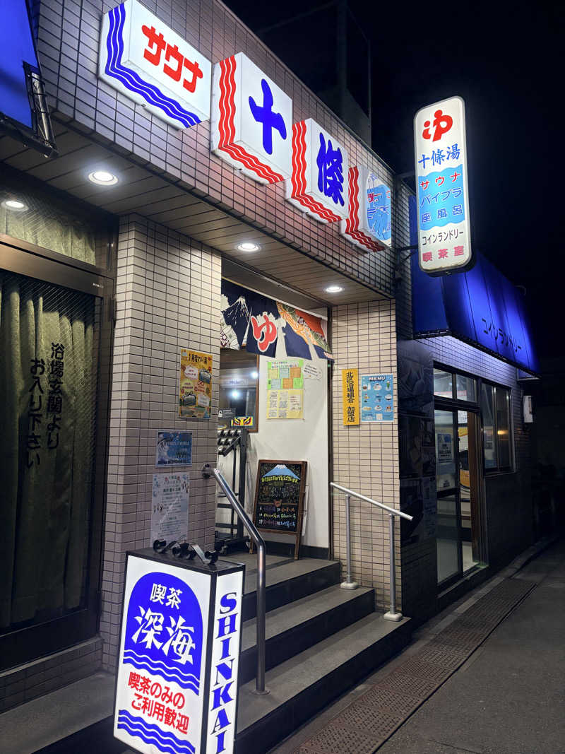 🐱さんの十條湯のサ活写真