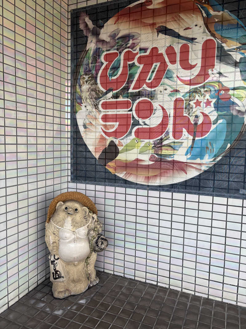 ぷぷこさんのひかりランド 南星の湯のサ活写真