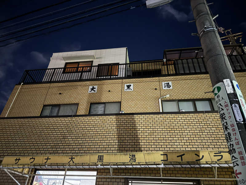 ダイさんの大黒湯のサ活写真
