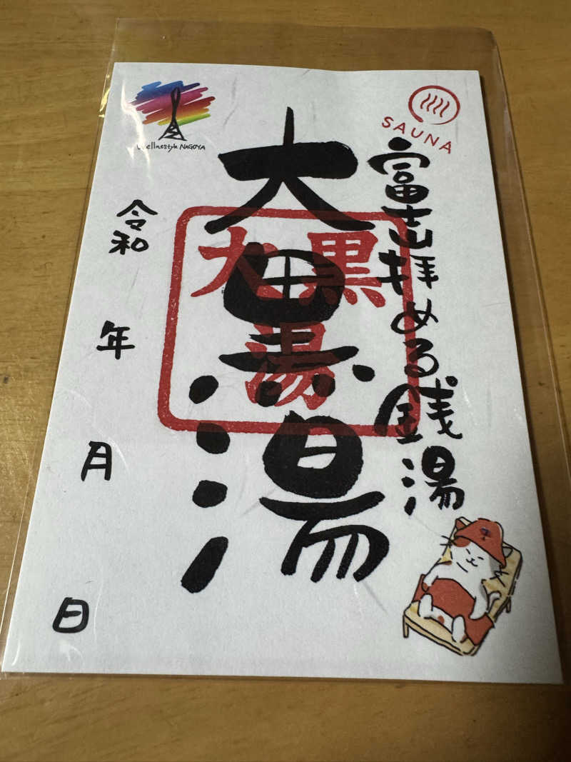 ダイさんの大黒湯のサ活写真