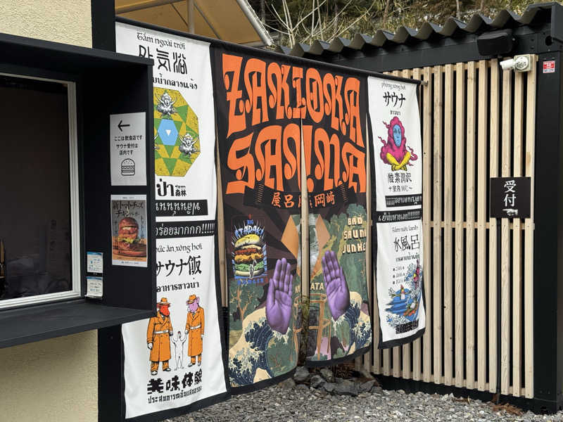 ダイさんのZAKIOKA SAUNAのサ活写真