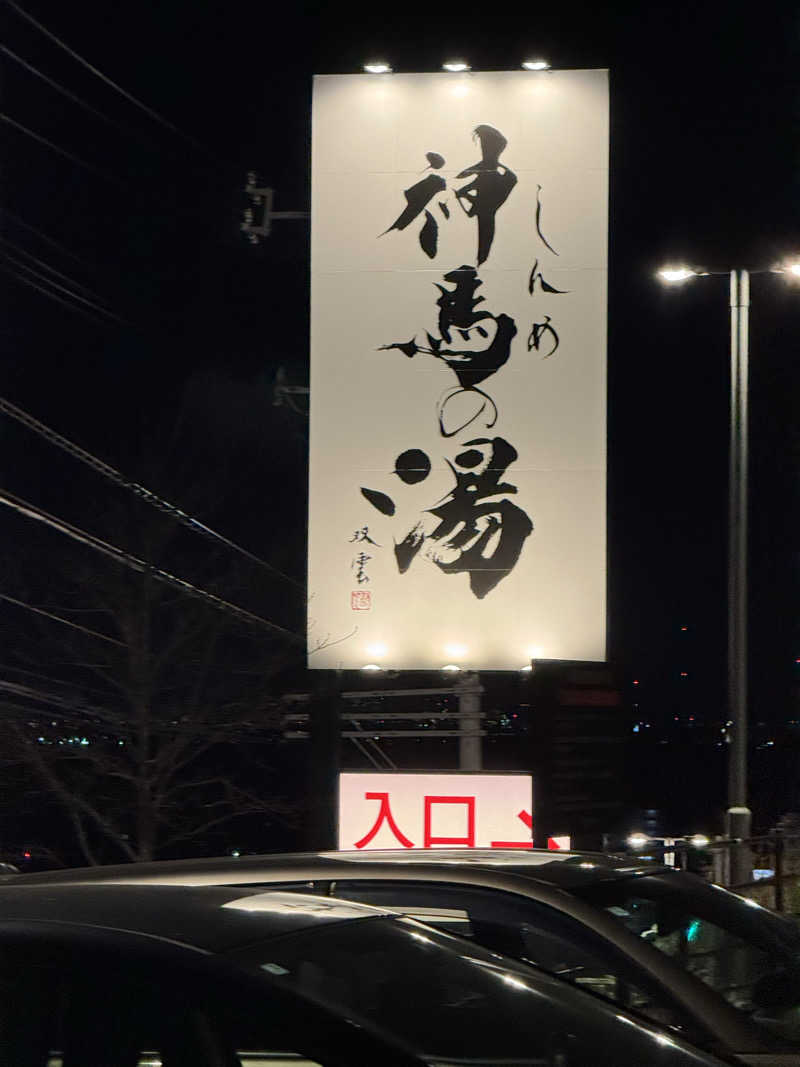 ダイさんの神馬の湯のサ活写真
