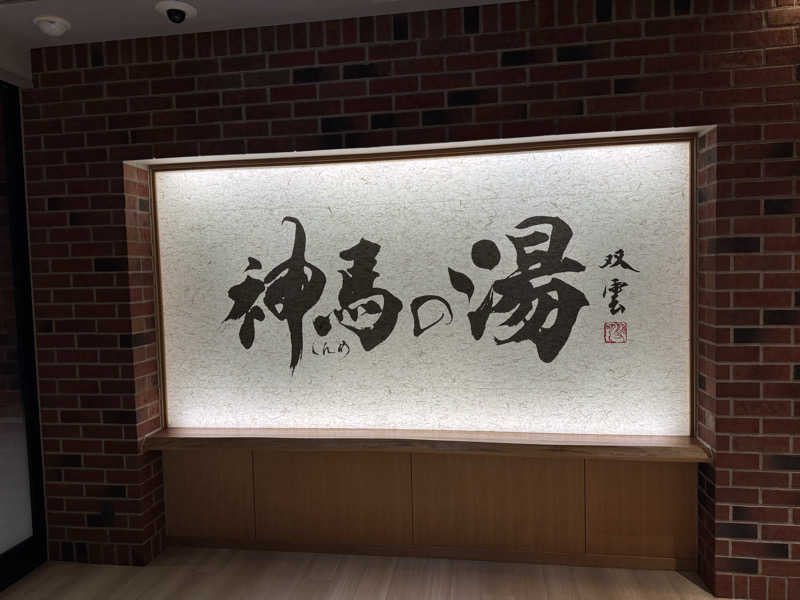ダイさんの神馬の湯のサ活写真