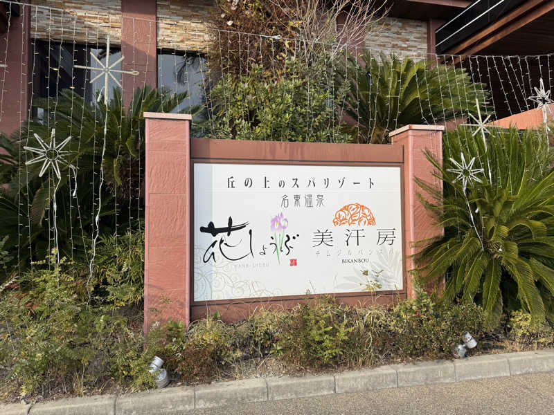 ダイさんの名東温泉 花しょうぶのサ活写真