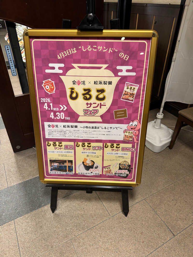 ダイさんのこまき楽の湯のサ活写真