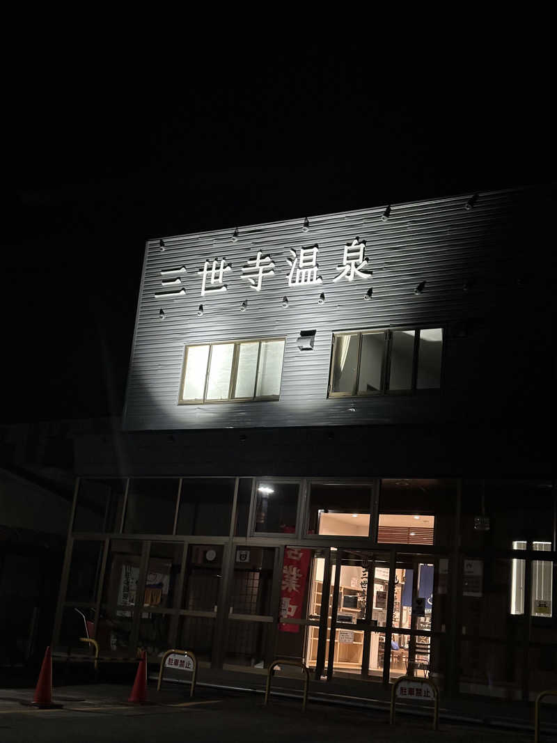 とある雪民のサウナ記録さんの三世寺温泉のサ活写真