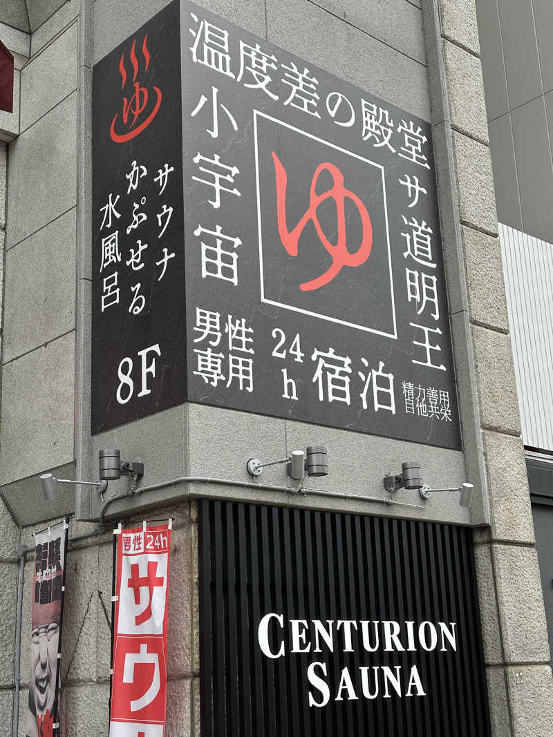 ロウリュモンスターbiturboさんのザ・センチュリオンサウナレスト&ステイ札幌のサ活写真