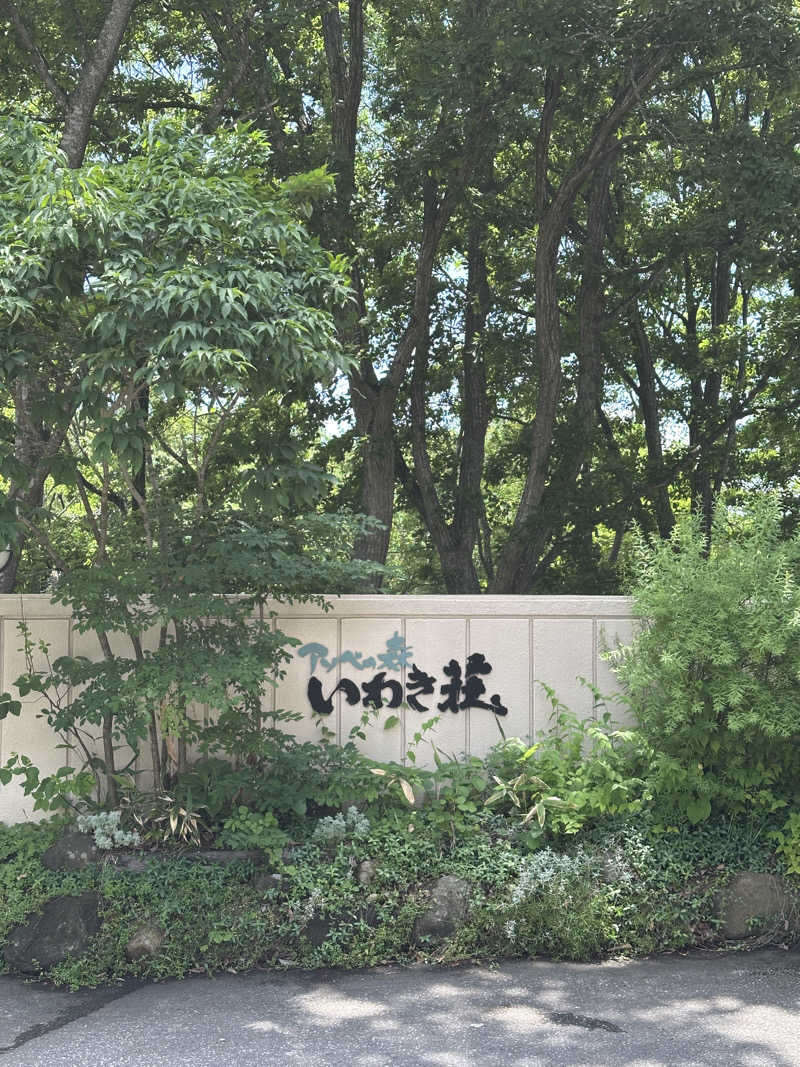 とある雪民のサウナ記録さんのアソベの森 いわき荘のサ活写真