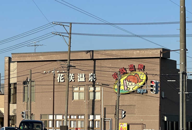 とある雪民のサウナ記録さんの花咲温泉のサ活写真