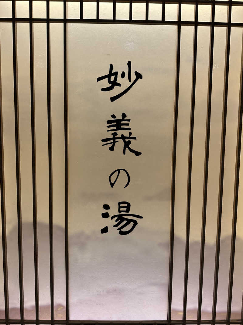 とある雪民のサウナ記録さんの妙義の湯 ドーミーイン前橋のサ活写真