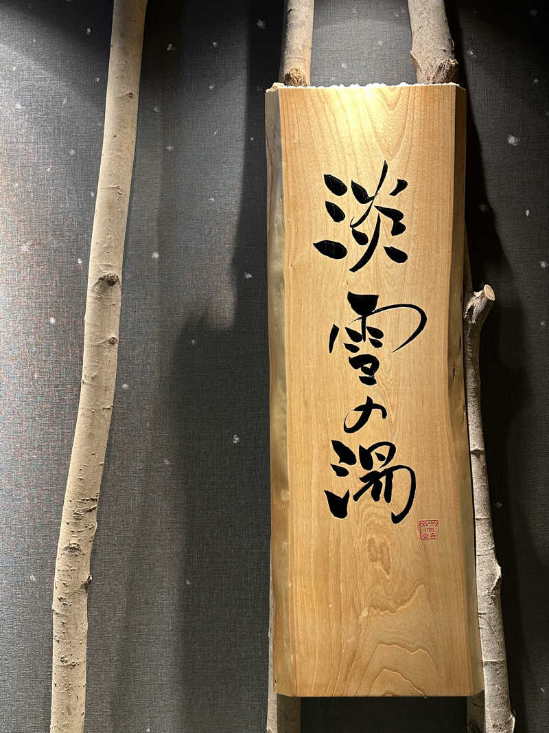 とある雪民のサウナ記録さんの天然温泉 淡雪の湯 ドーミーイン青森のサ活写真