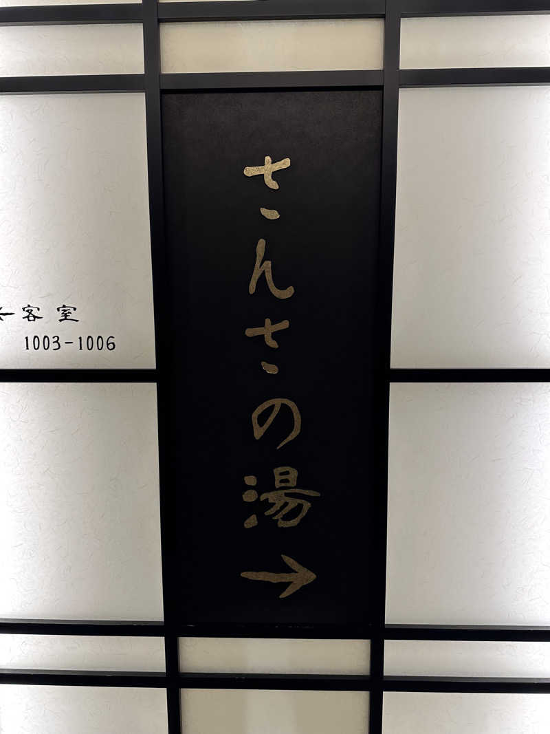 とある雪民のサウナ記録さんの天然温泉 さんさの湯 ドーミーイン盛岡のサ活写真