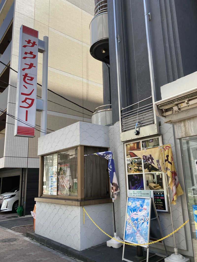 蒸す男さんのサウナセンター鶯谷本店のサ活写真