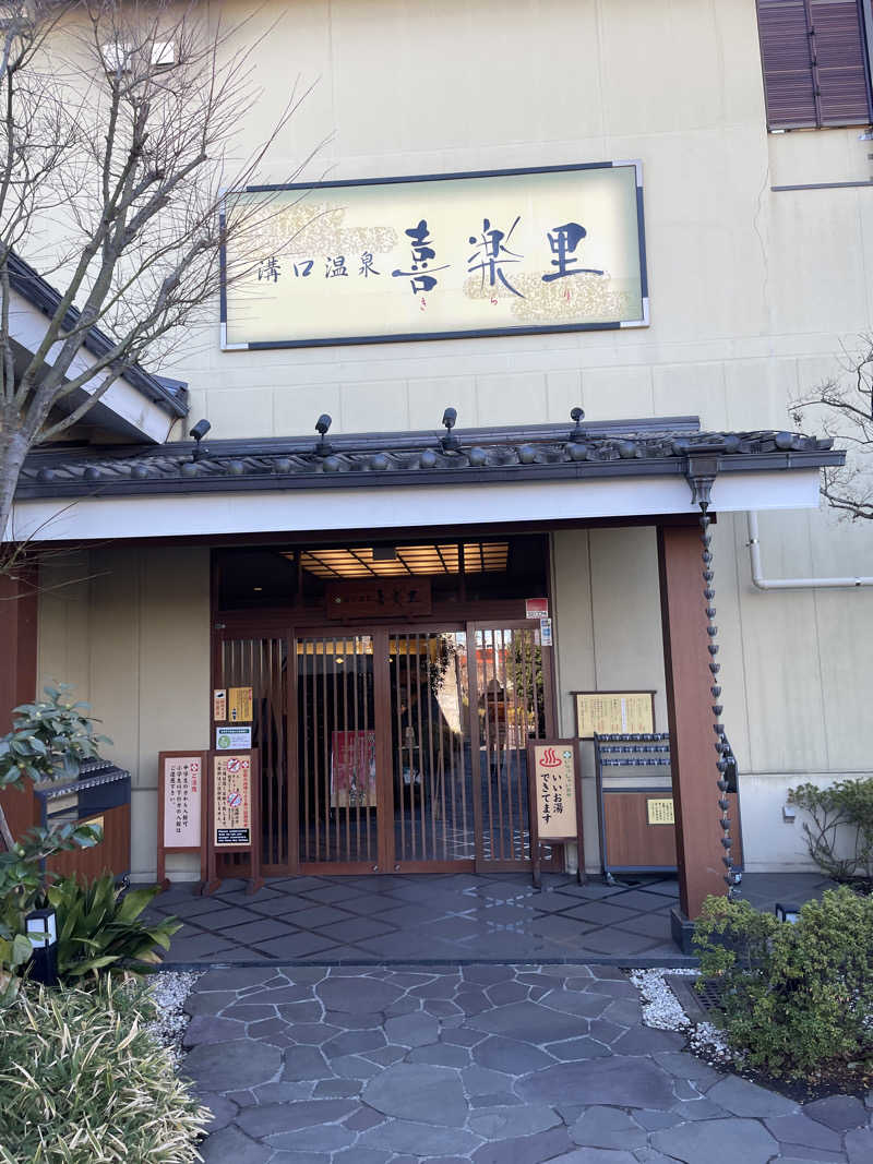 ぎーにょさんの溝口温泉 喜楽里のサ活写真