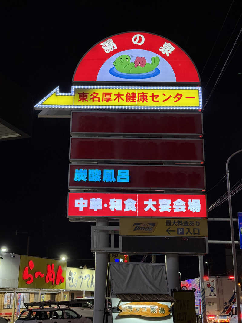 Tatsuya@週末サウナーさんの湯乃泉 東名厚木健康センターのサ活写真