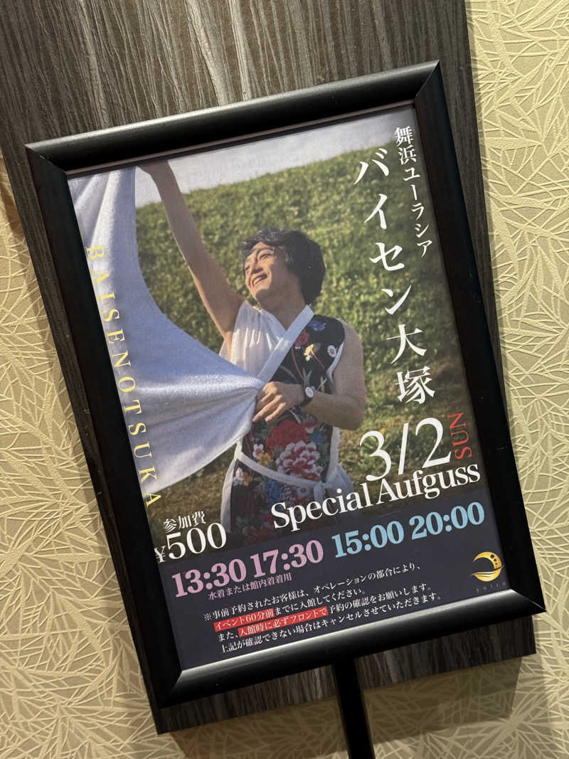 Tatsuya@週末サウナーさんの朝日湯源泉ゆいるのサ活写真