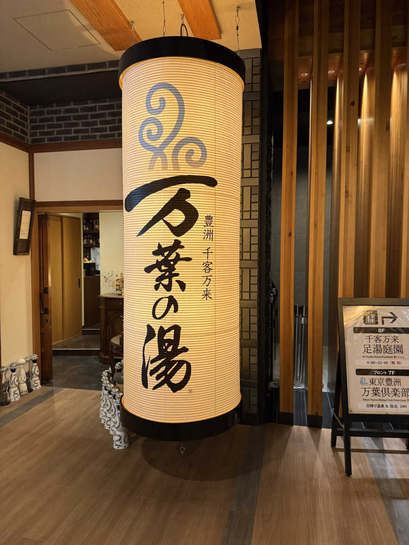 Tatsuya@週末サウナーさんの東京豊洲 万葉倶楽部のサ活写真