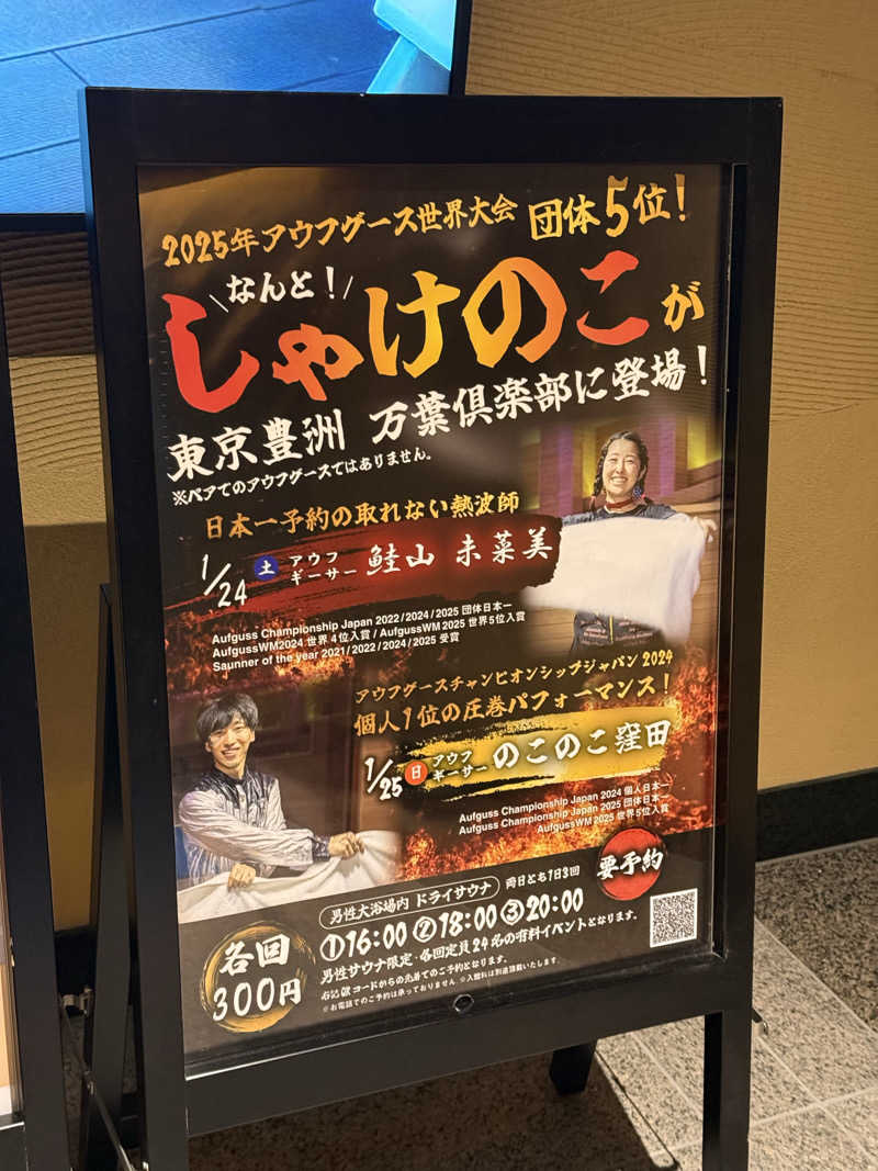 Tatsuya@週末サウナーさんの東京豊洲 万葉倶楽部のサ活写真
