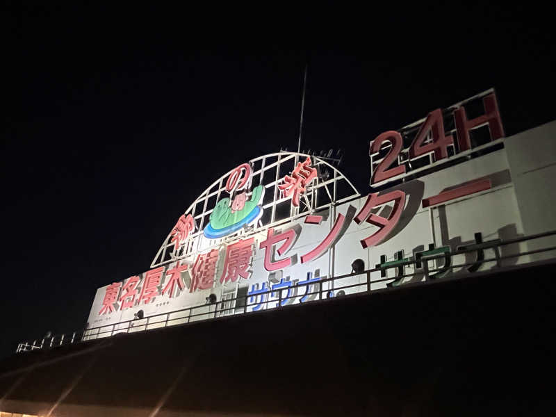 MS06さんの湯乃泉 東名厚木健康センターのサ活写真