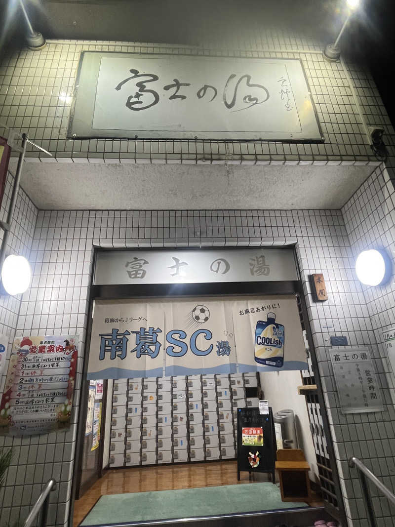 MS06さんの富士の湯のサ活写真