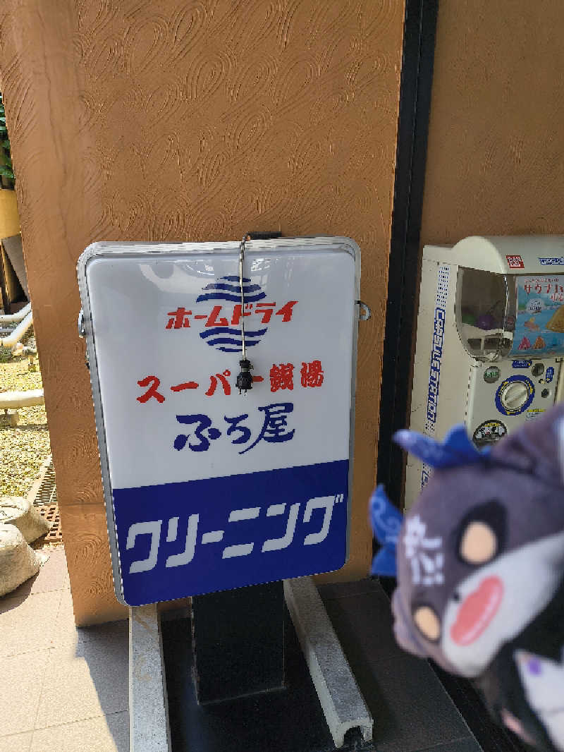 やすきちくんさんのスーパー銭湯 ふろ屋のサ活写真