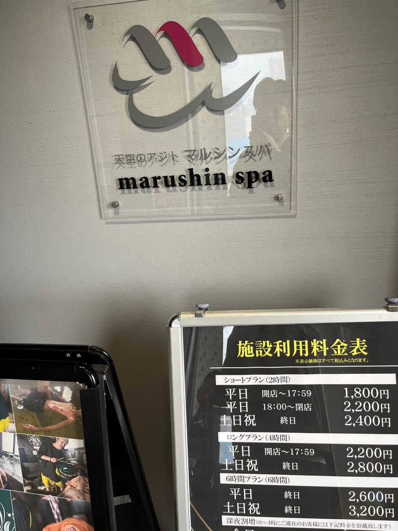 あずきサウナーさんの天空のアジト マルシンスパのサ活写真