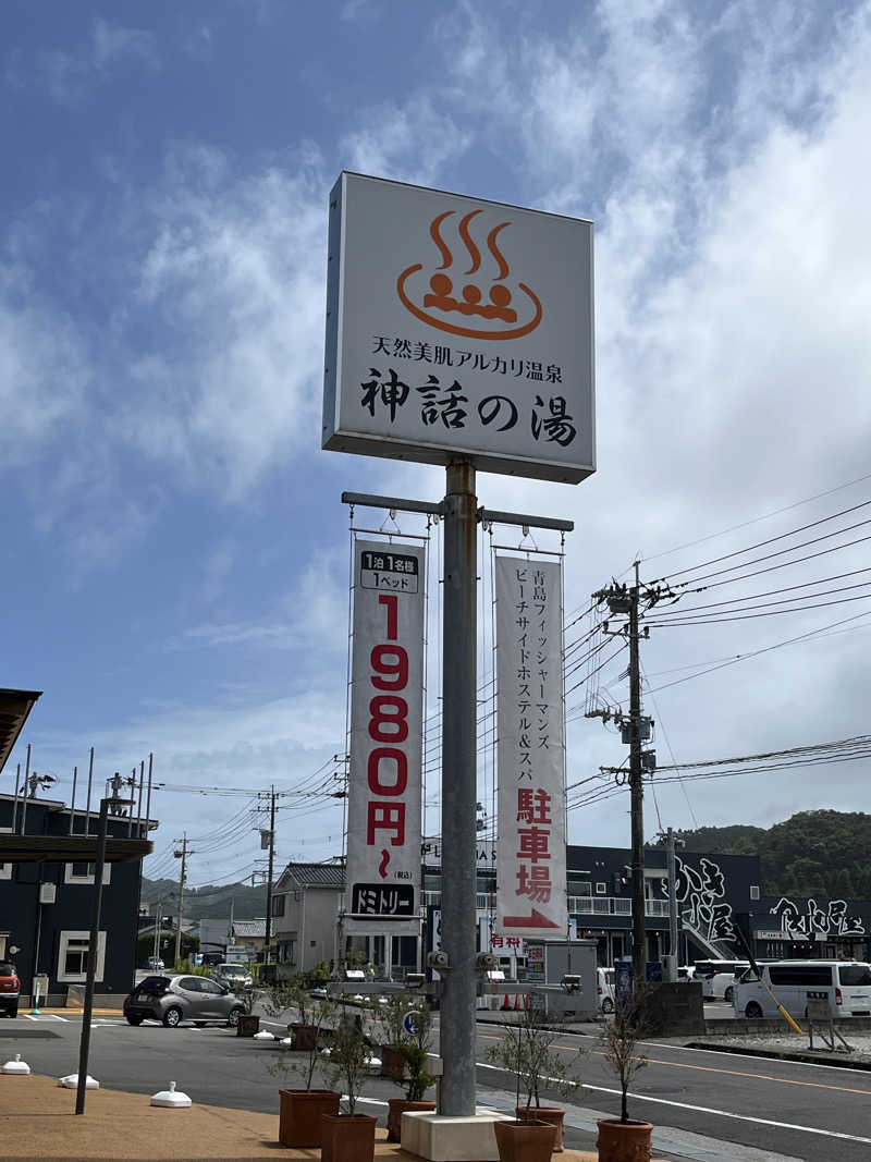 あずきサウナーさんの神話の湯(青島フィッシャーマンズ・ビーチサイドホステル&スパ)のサ活写真