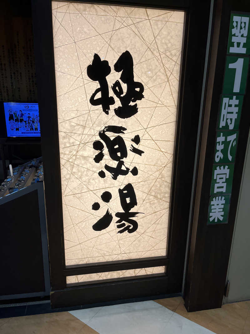 あずきサウナーさんの極楽湯 宮崎店のサ活写真