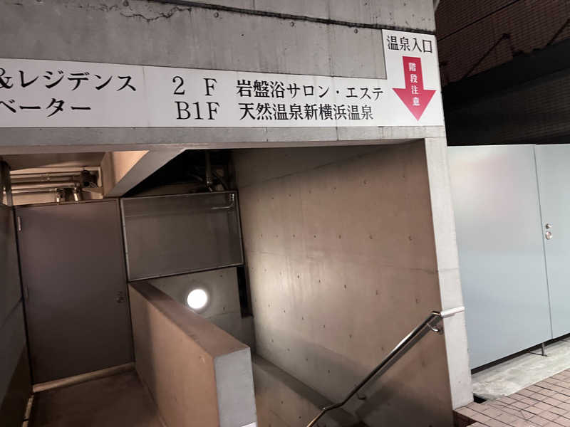 あずきサウナーさんの新横浜フジビューホテル 新横浜天然温泉のサ活写真