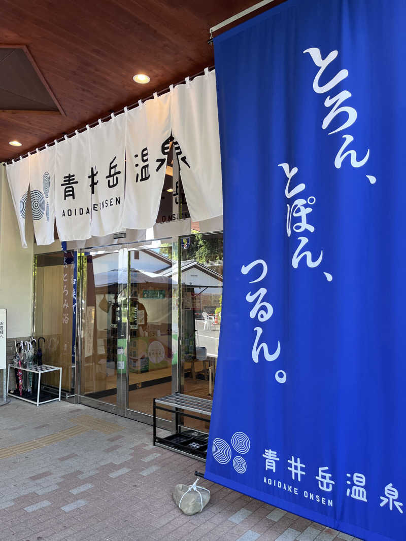 あずきサウナーさんの青井岳温泉のサ活写真