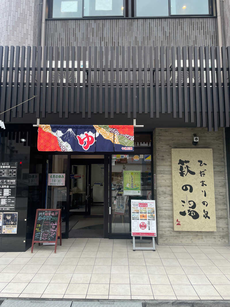 サウナーになりたい🧖🏻‍♂️さんのひだまりの泉 萩の湯のサ活写真