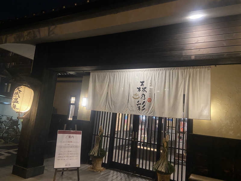 あかねさんの多摩境天然温泉 森乃彩のサ活写真