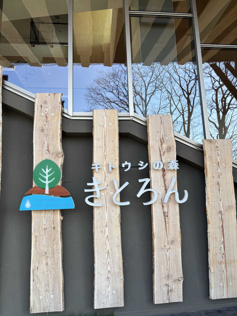 まつもと ともひささんのキトウシの森きとろんのサ活写真