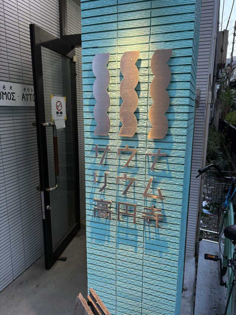 ナガちゃんさんのサウナリウム高円寺のサ活写真