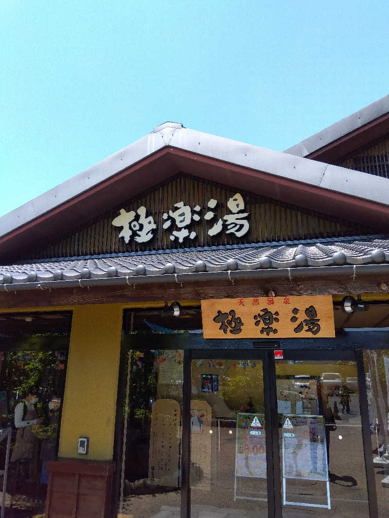 ちょびさんの極楽湯 横浜芹が谷店のサ活写真