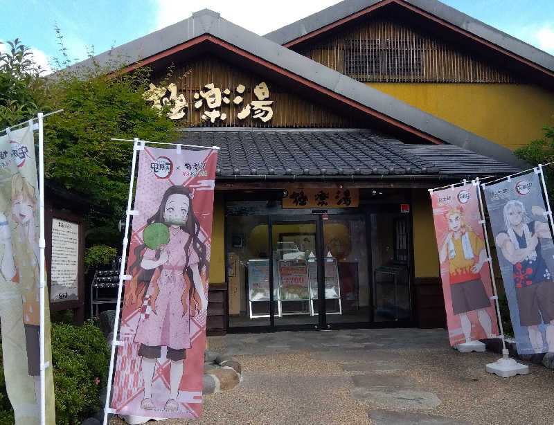 ちょびさんの極楽湯 横浜芹が谷店のサ活写真