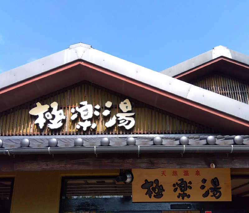 ちょびさんの極楽湯 横浜芹が谷店のサ活写真