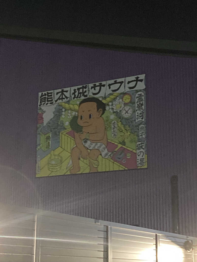 ドワーフさんの熊本城サウナ城の湯のサ活写真