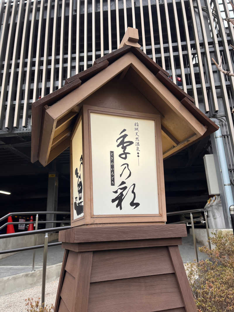 アリサさんの稲城天然温泉 季乃彩(ときのいろどり )のサ活写真