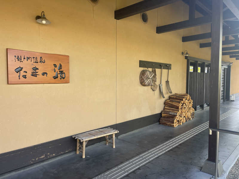 灰猫。さんの瀬戸内温泉 たまの湯のサ活写真