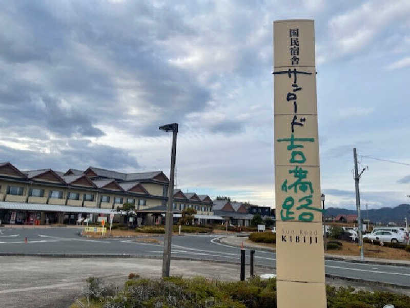 灰猫。さんの国民宿舎 サンロード吉備路のサ活写真