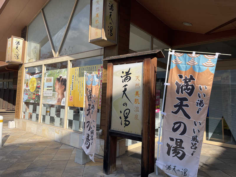 灰猫。さんの天然美肌温泉 満天の湯のサ活写真