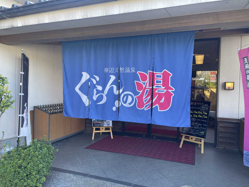 灰猫。さんの神辺天然温泉 ぐらんの湯のサ活写真